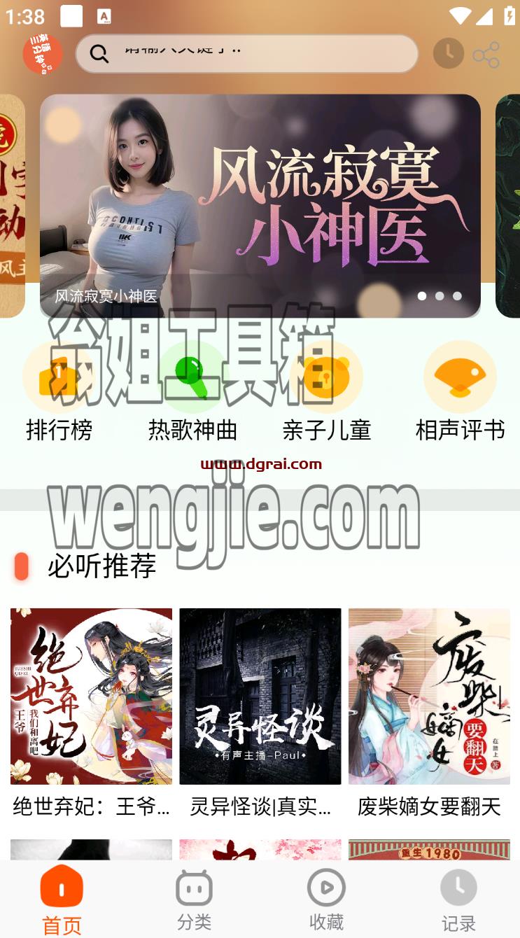 蓝莓听书(安卓app)--一款把有声书、相声评书、热门歌曲、亲子儿歌整合起来的听书app