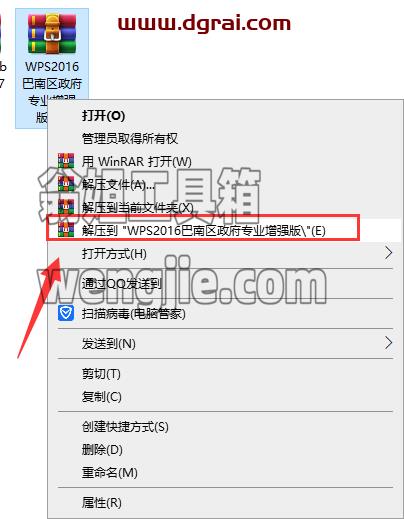 wps office 2016 巴南区政府专业增强版安装教程