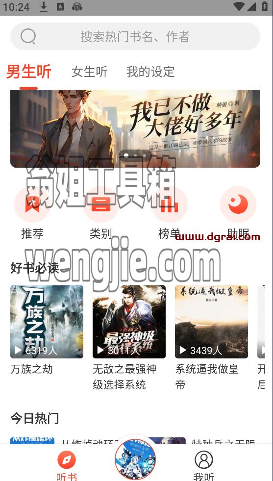 听小说(安卓APP)-一款在线的免费听书软件