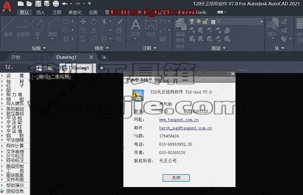 T20天正结构 V7.0安装教程