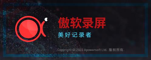 傲软录屏(ApowerREC) v1.6.7.5 中文绿色便携版--屏幕录像软件