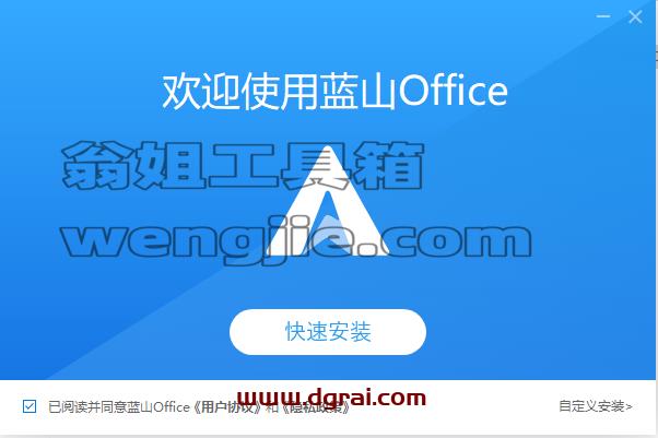 蓝山 Office 1.0中文版安装教程