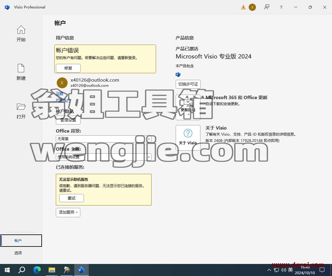 Microsoft Visio 2024专业版官方安装包下载与Visio2024安装教程