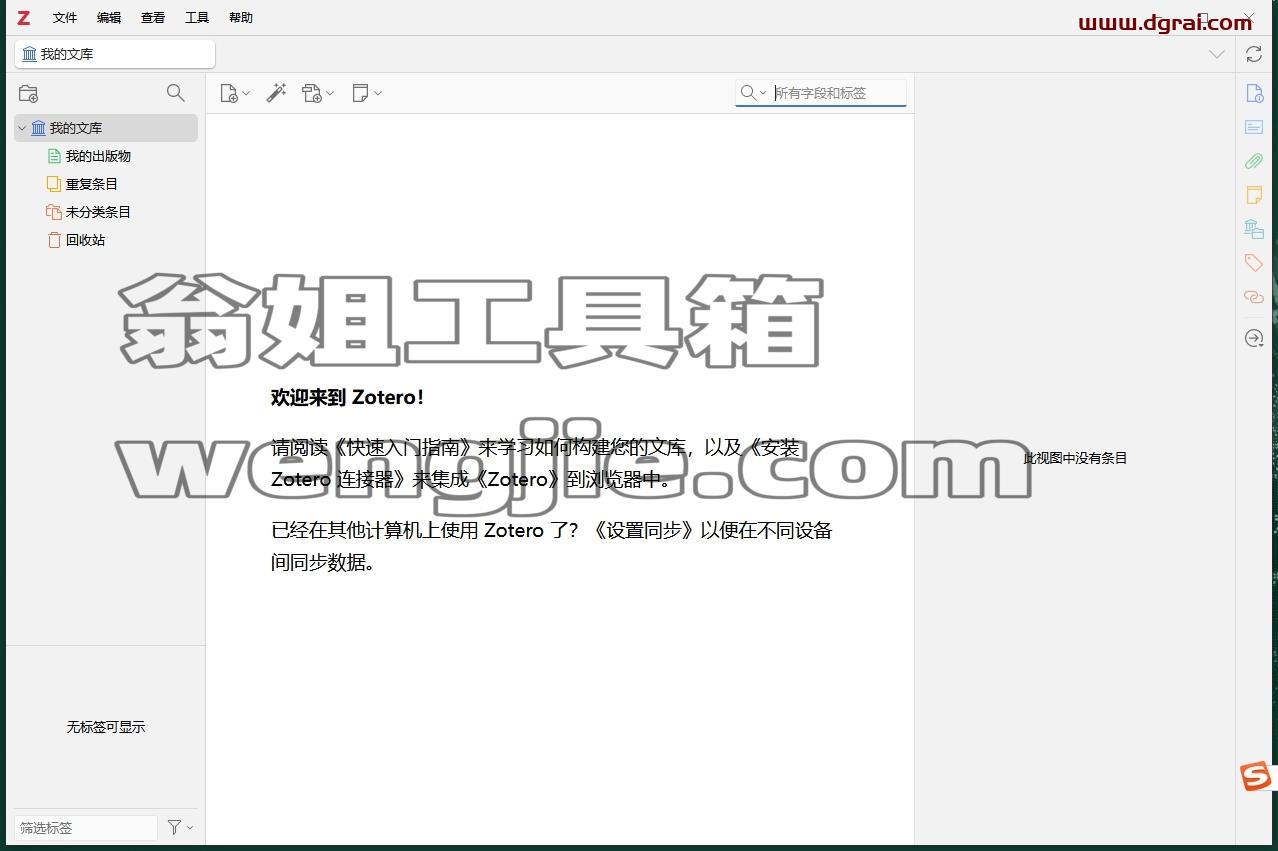 Zotero v7.0.3(文献管理软件)中文版下载与安装教程