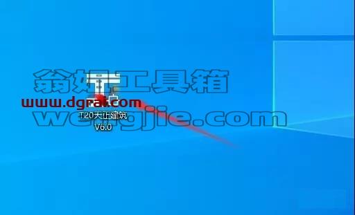 T20天正建筑 6.0 中文学习版安装图文教程、学习注册方法