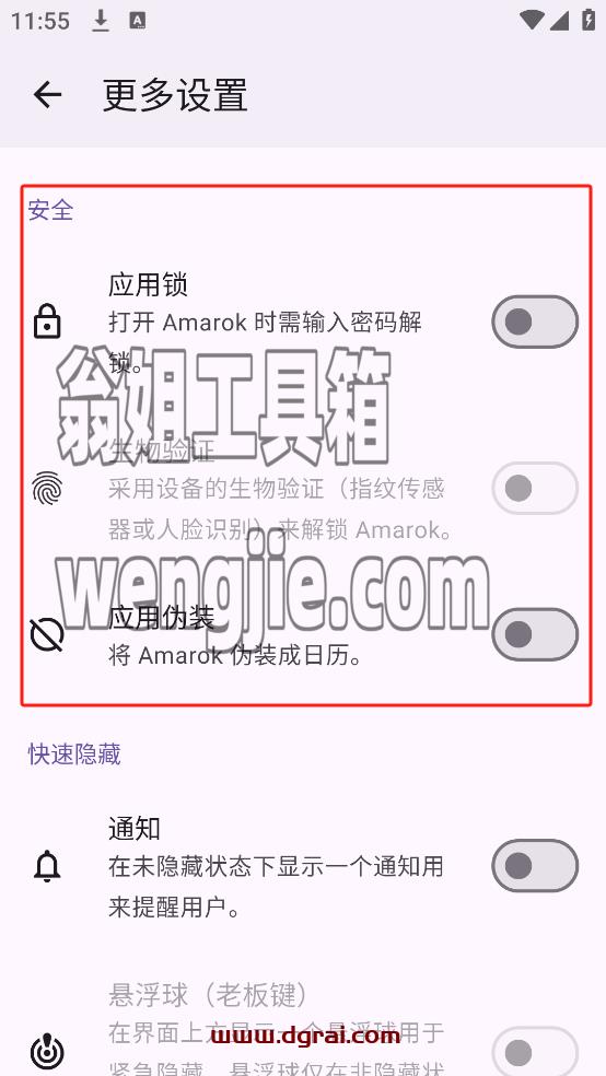Amarok(安卓APP)–一款应用和文件隐藏工具