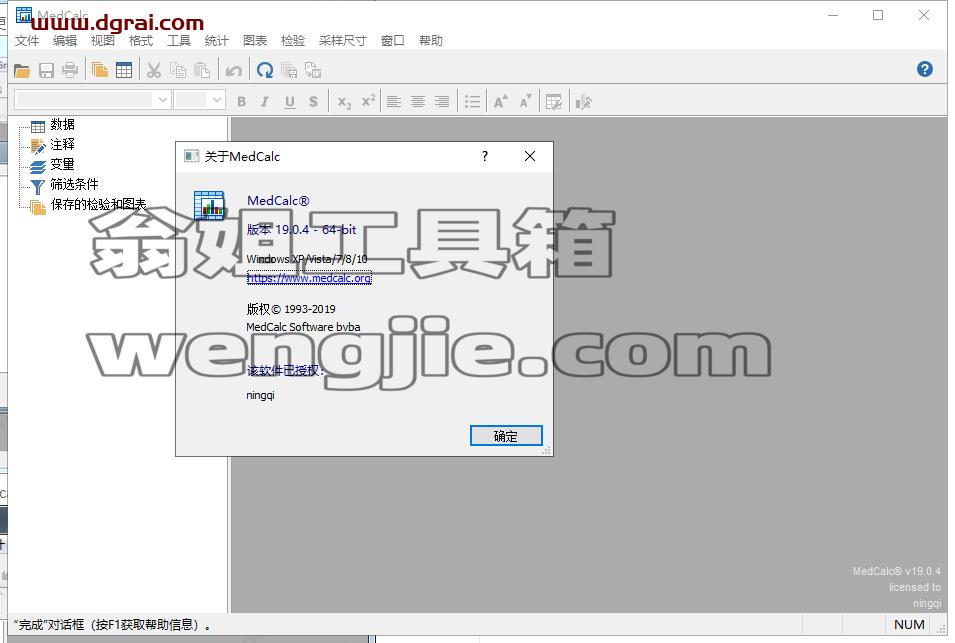 MedCalc 19.0.4【医学统计软件】简体中文版下载与安装教程