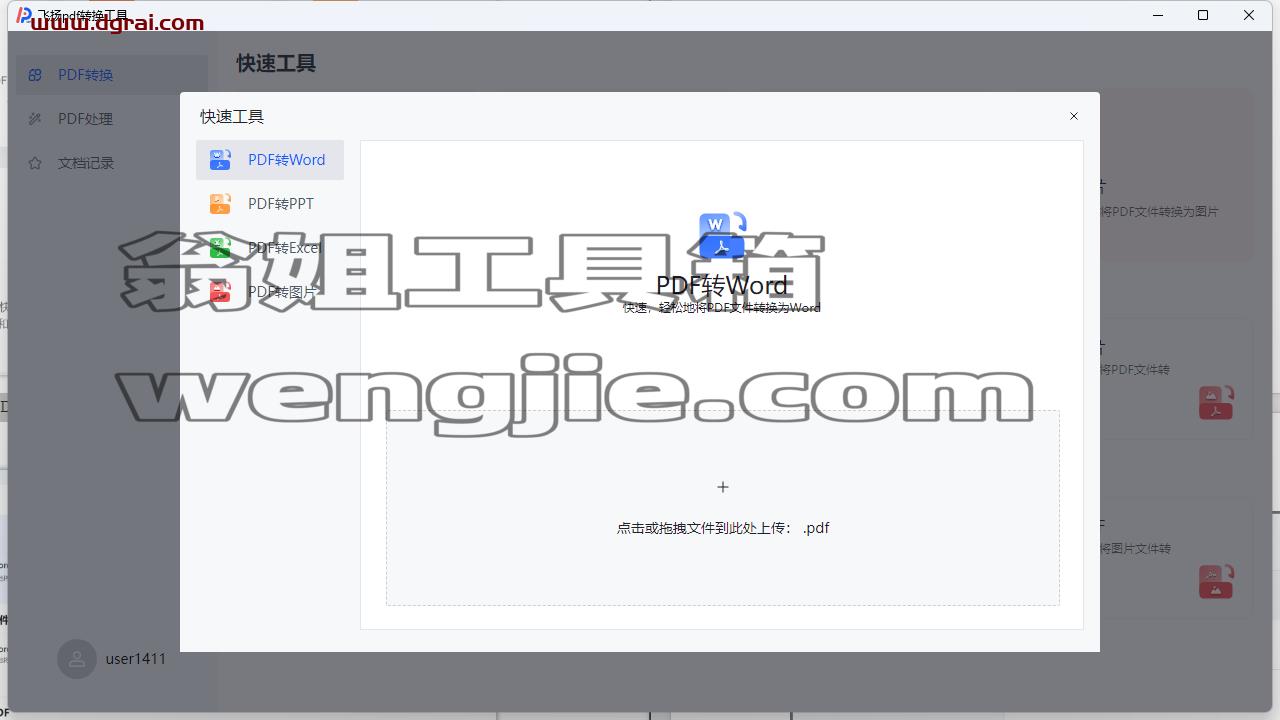 飞扬 PDF--一款据说永久免费的 PDF 转换器软件