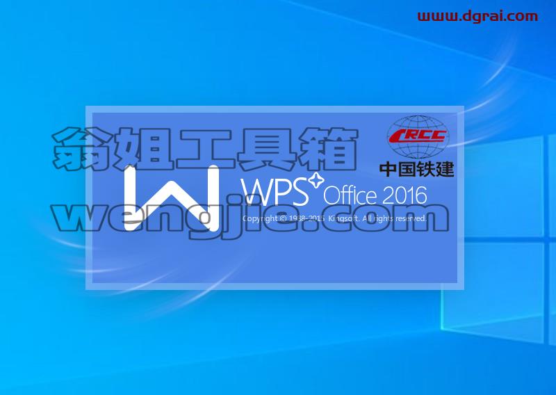 wps office 2016 v10.8.0.5562中国铁建专用版安装教程