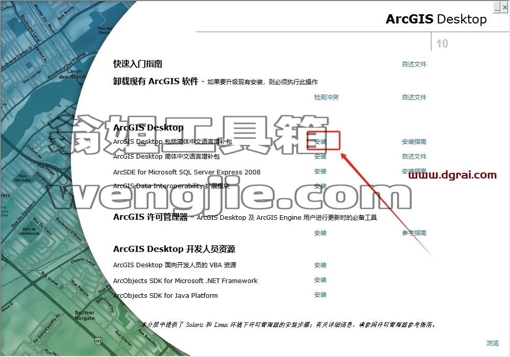 ArcGIS安装教程步骤