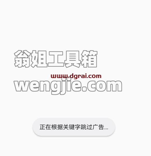 开源的跳过广告APP【开屏跳过】,完美替代李跳跳