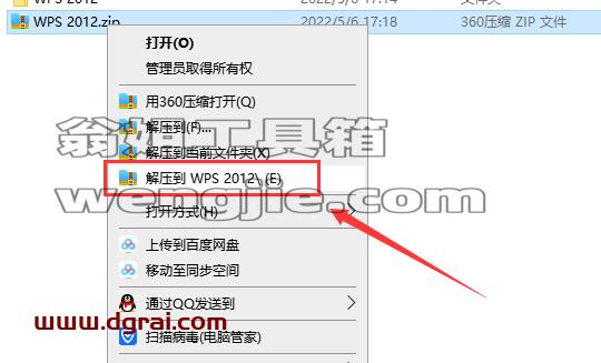 WPS Office 2012个人版免费版安装教程