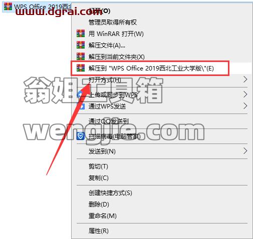 WPS Office 2019西北工业大学版 v11.8.6.8697校园版安装教程