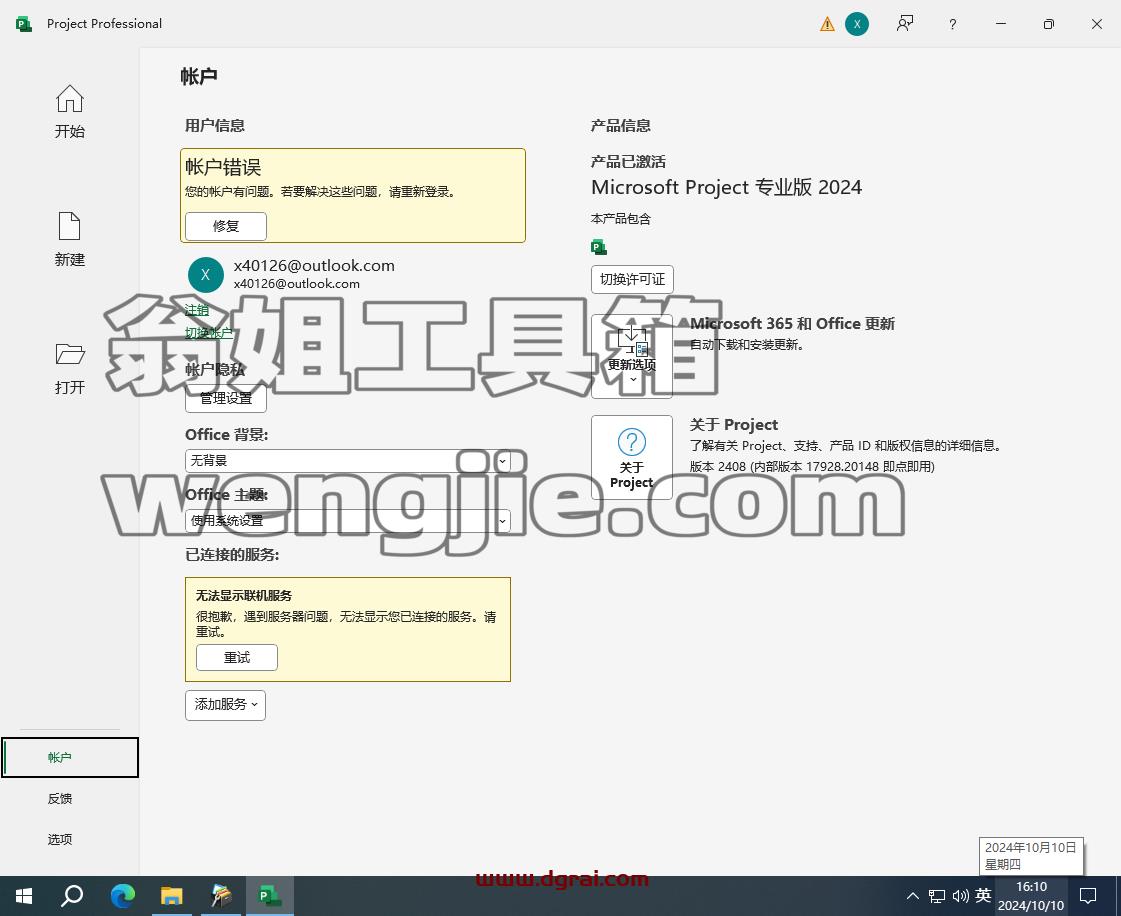 Microsoft Project 2024专业版安装包下载与Project2024安装教程
