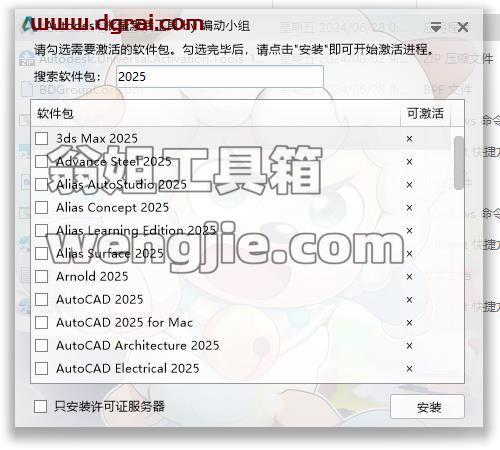 Autodesk批量激活工具(支持Autodesk2014-2025全系列)--一款功能强大的Autodesk全系列激活工具