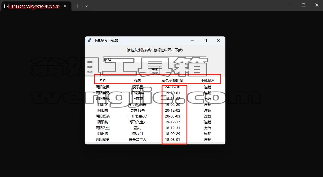 小说搜索下载器--一款来自吾爱完全免费的小说下载工具