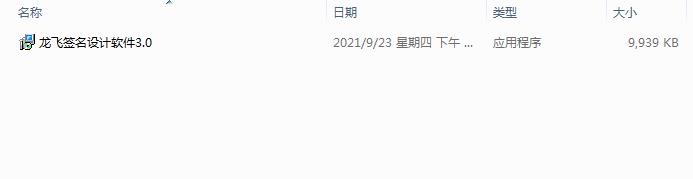 龙飞签名设计软件3.0安装教程