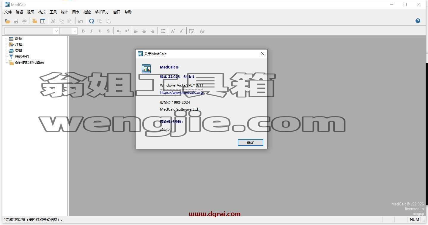 MedCalc 22.026中文完整版下载与安装教程