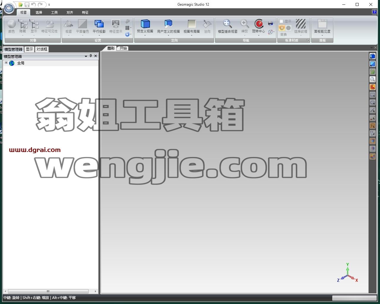 Geomagic Studio 12中文版免费下载与安装教程