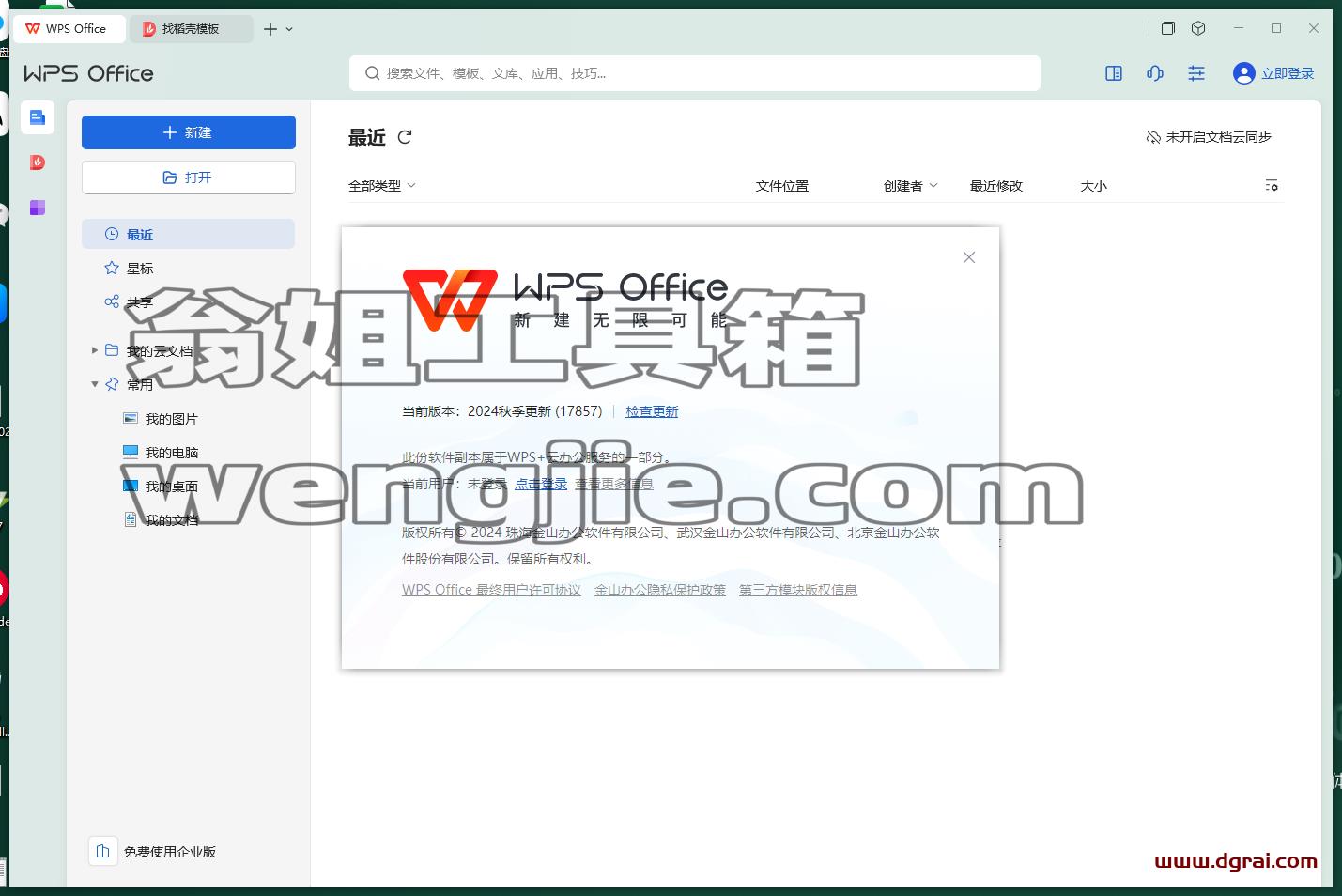 WPS2024官方正式版下载与安装教程
