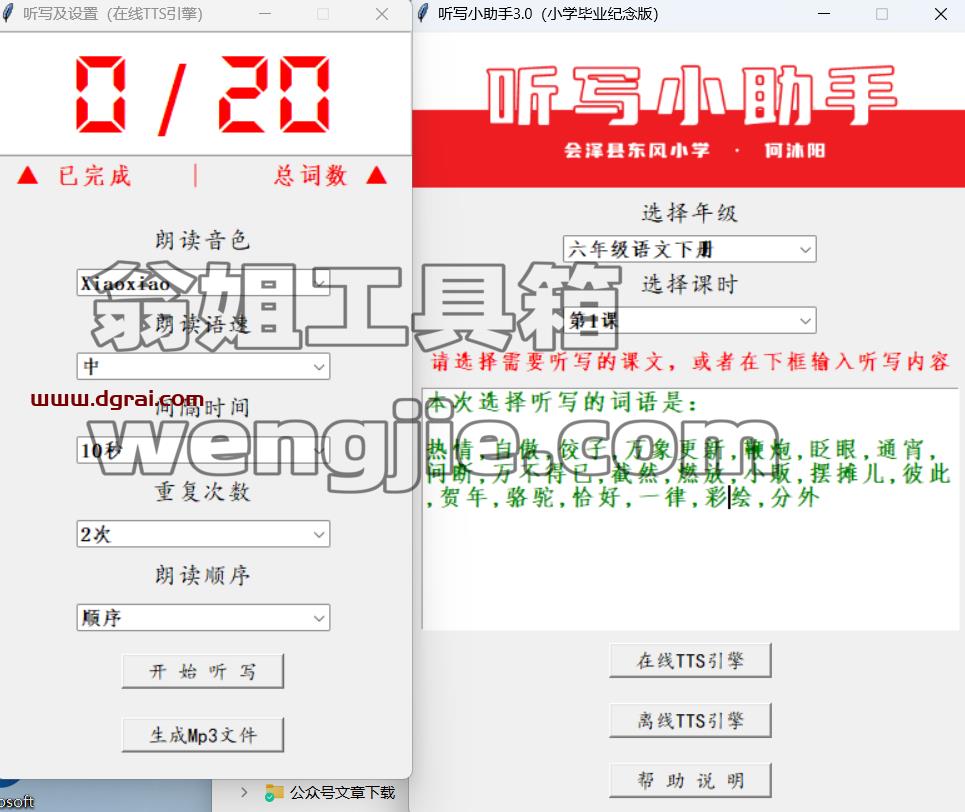 听写小助手--一款小学六年级学生用Python开发的听写工具