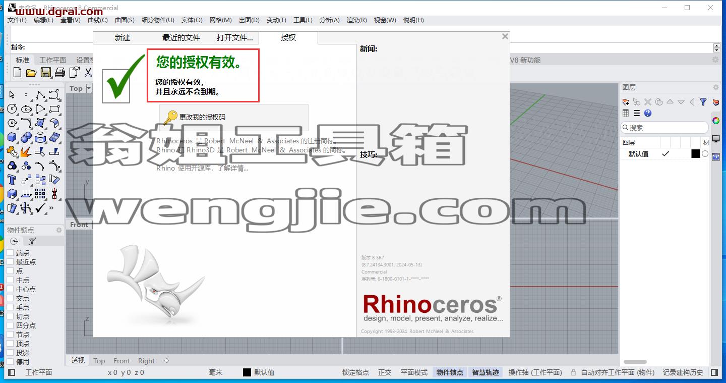 Rhino 8.7安装包下载与(犀牛Rhinoceros 8.7)安装教程