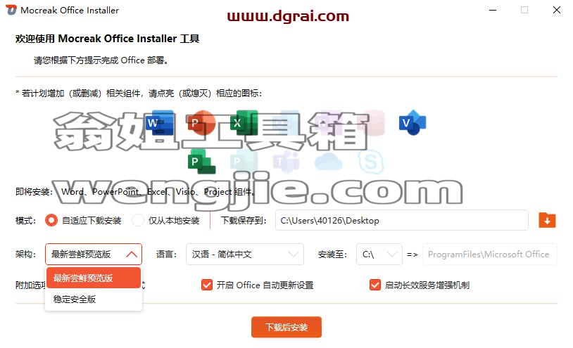 Mocreak--一款Office下载激活工具,一键下载安装并永久激活最新的Office
