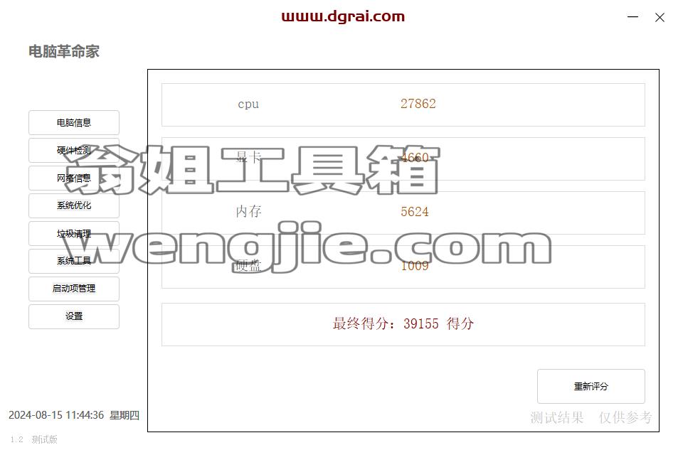 电脑革命家--一款非常简单化的硬件检测工具