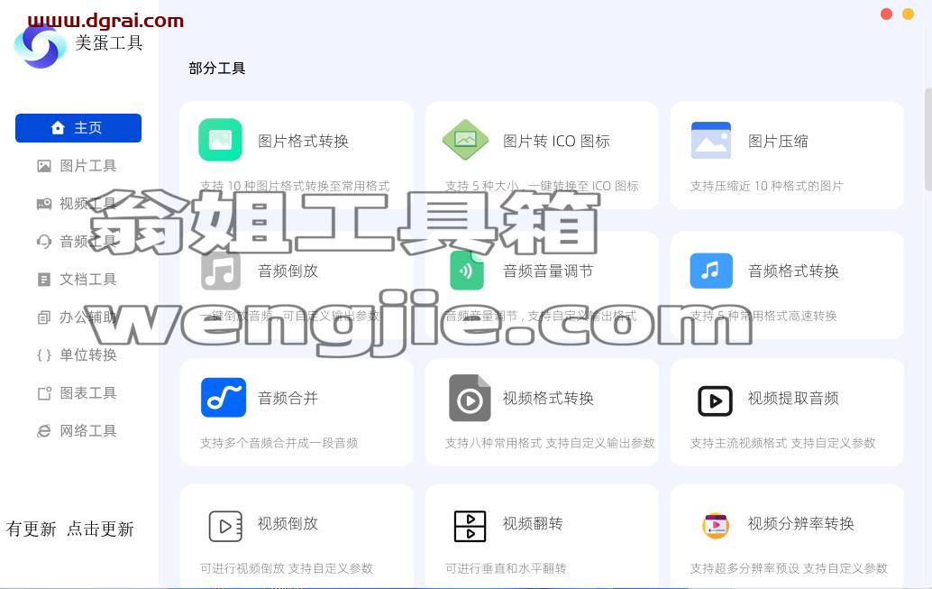 美蛋工具箱--一款功能强大的Windows端工具箱软件