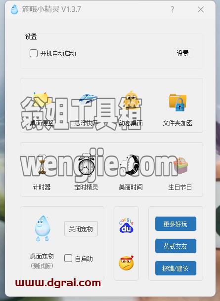 滴哦小精灵--一款功能丰富且实用的免费电脑桌面美化工具