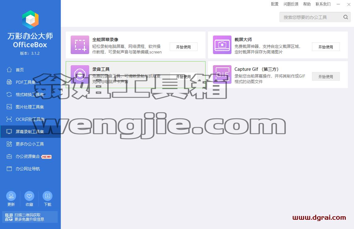 万彩办公大师--PDF工具/万能格式转换/识别工具/图片处理,多达60+个小工具