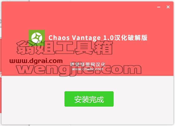 chaos vantage 1.0.2【实时光追渲染引擎】简体中文版安装教程