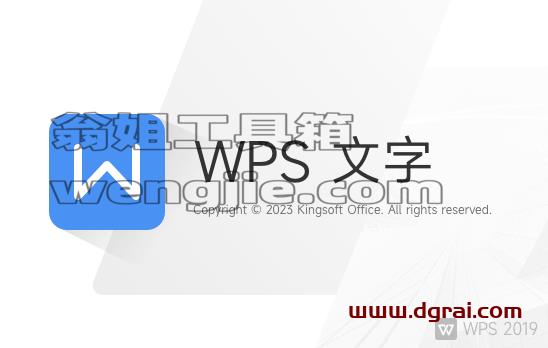 WPS Office 2019 11.8.2.12055【办公软件免费下载】专业增强版安装教程