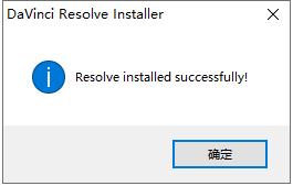 达芬奇DaVinci Resolve 12.5安装教程