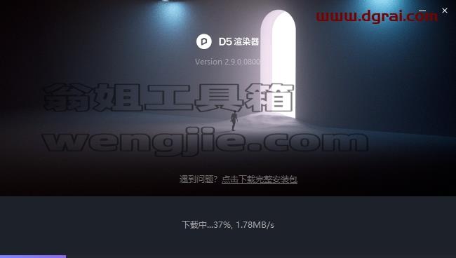 D5 Render安装教程步骤