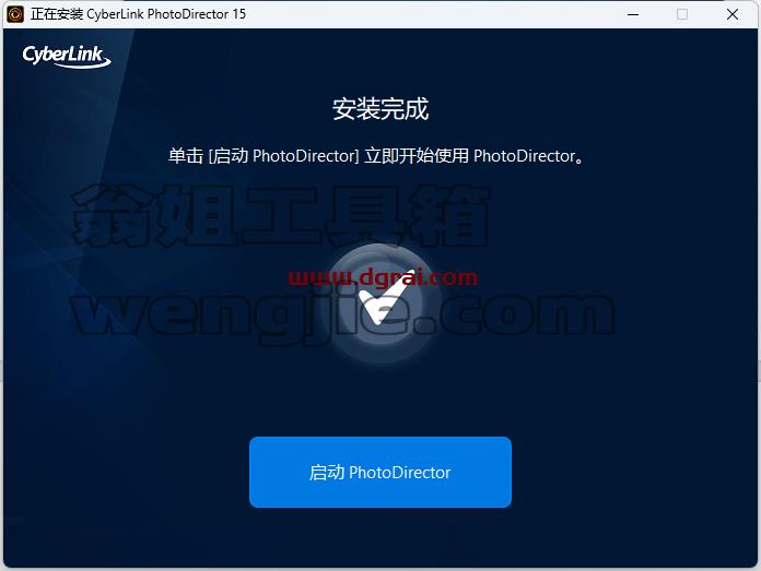 相片大师极致版PhotoDirector v15.0.0907 相片大师中文学习版下载与安装教程