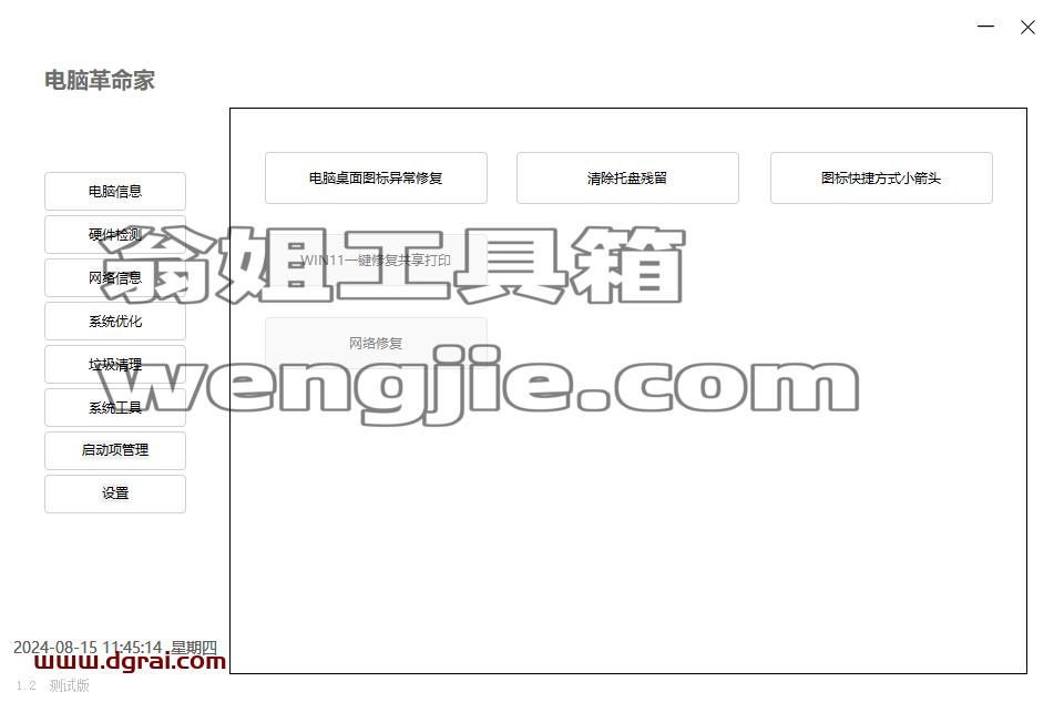 电脑革命家--一款非常简单化的硬件检测工具