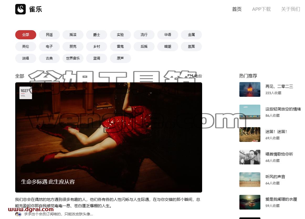雀乐音乐(支持安卓+iOS+网页),一款小众独立的音乐平台
