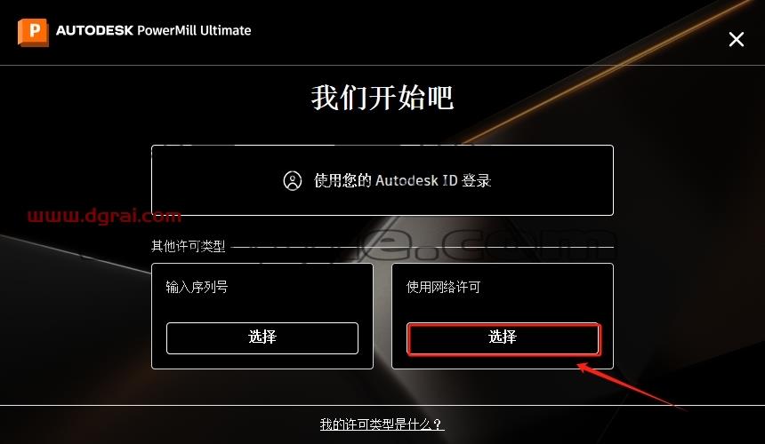 PowerMill安装教程步骤