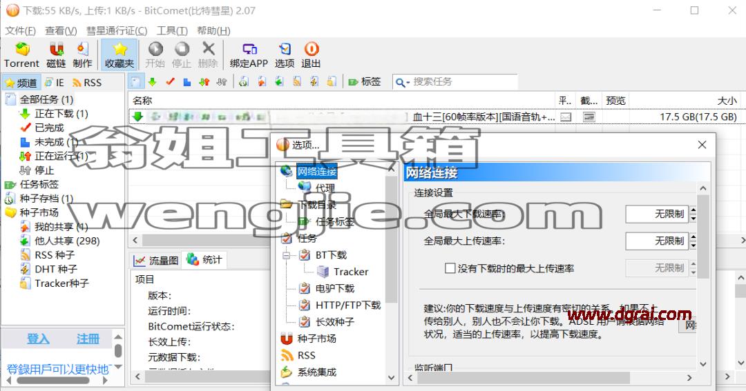 比特彗星BitComet v2.20豪华解锁全功能版下载与安装使用教程