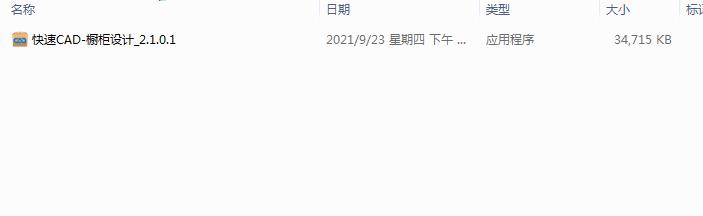 快速CAD-橱柜设计_2.1.0.1下载与安装教程