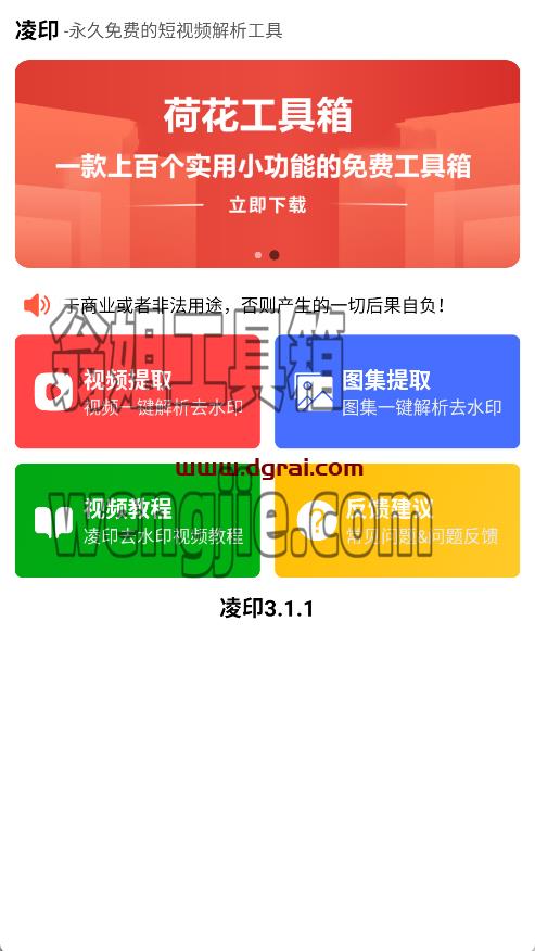 凌印(安卓APP)--一款专注于视频和图片无水印解析的软件