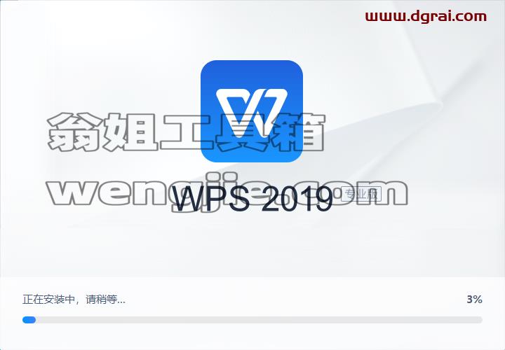 WPS Office 2019 11.8.2.12055【办公软件免费下载】专业增强版安装教程