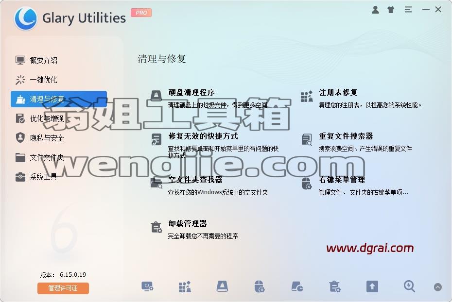 电脑清理神器 Glary Utilities v6.35.0.39 绿色中文版下载与安装使用教程