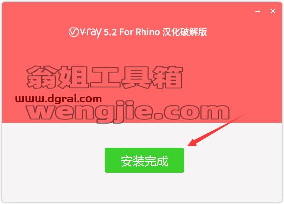 vray5.2 for rhino渲染器【rhino6-8】中文版安装教程