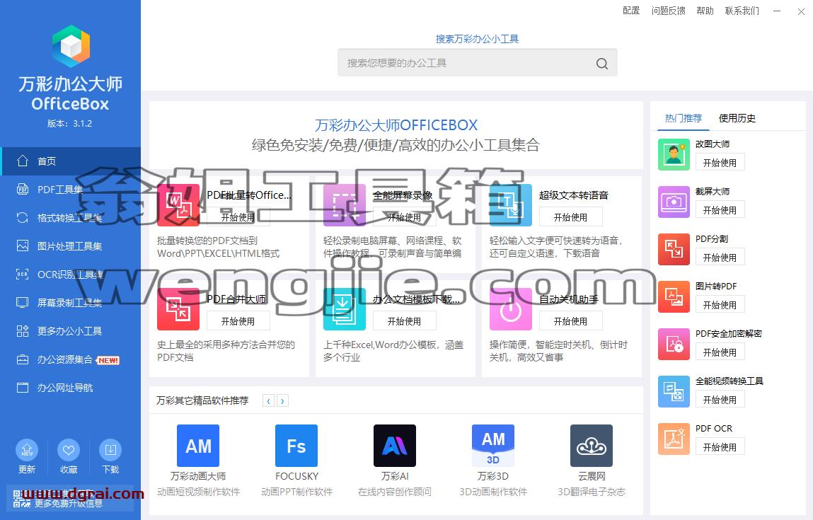 万彩办公大师--PDF工具/万能格式转换/识别工具/图片处理,多达60+个小工具