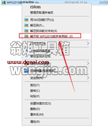 WPS Office 2019 v11.8.2.8875洋浦经济开发区机关单位专用版安装教程