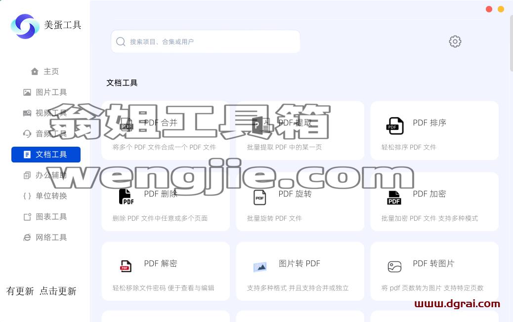美蛋工具箱--一款功能强大的Windows端工具箱软件