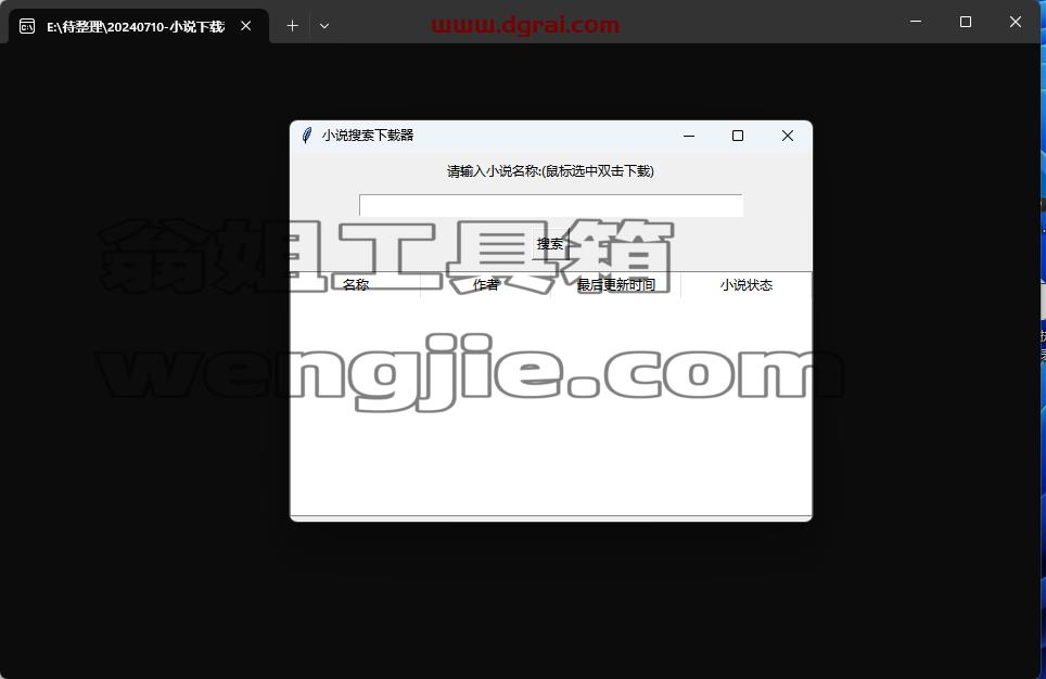 小说搜索下载器--一款来自吾爱完全免费的小说下载工具
