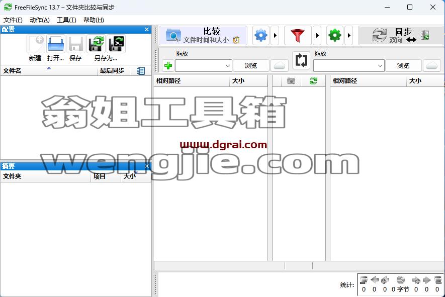 FreeFileSync--一款开源的文件比较和同步工具